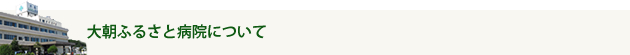 大朝ふるさと病院について